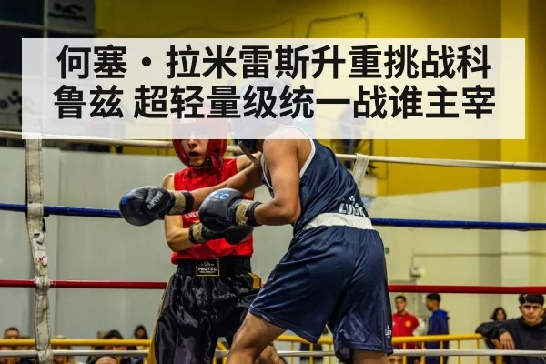 何塞·拉米雷斯升重挑战科鲁兹 超轻量级统一战谁主宰