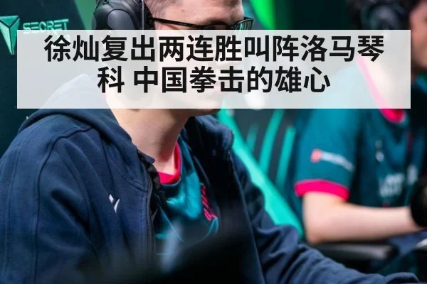 徐灿复出两连胜叫阵洛马琴科 中国拳击的雄心
