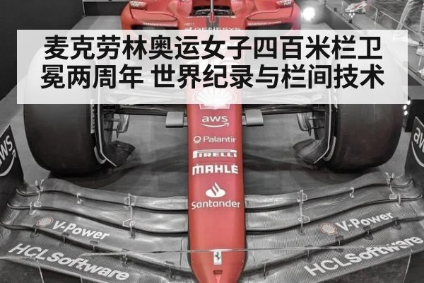麦克劳林奥运女子四百米栏卫冕两周年 世界纪录与栏间技术