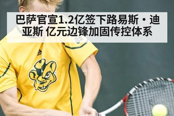 巴萨官宣1.2亿签下路易斯·迪亚斯 亿元边锋加固传控体系
