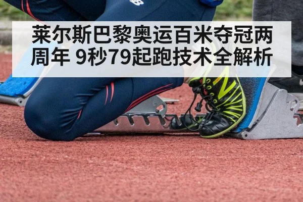 莱尔斯巴黎奥运百米夺冠两周年 9秒79起跑技术全解析
