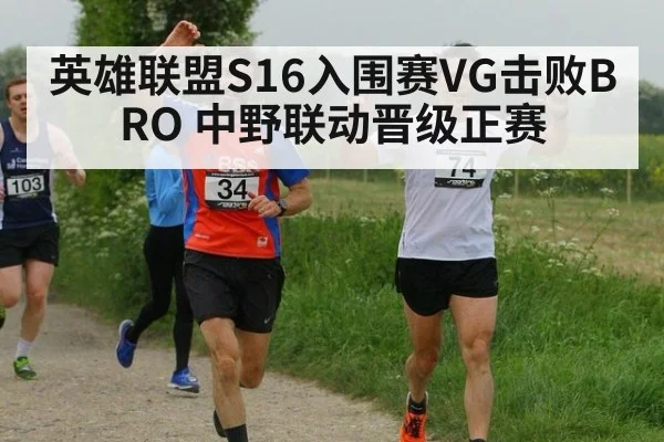 英雄联盟S16入围赛VG击败BRO 中野联动晋级正赛