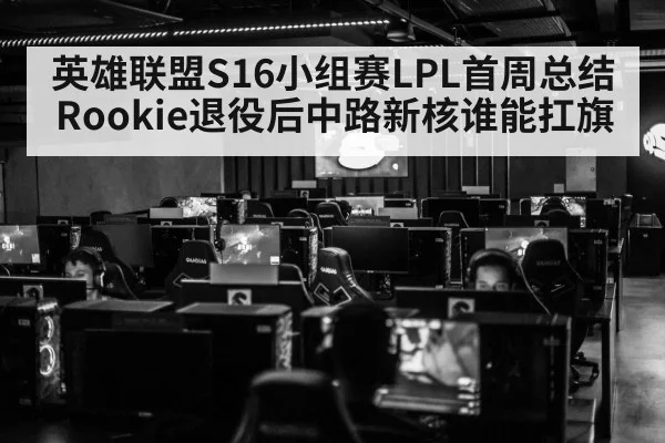 英雄联盟S16小组赛LPL首周总结 Rookie退役后中路新核谁能扛旗
