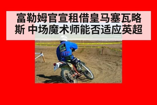 富勒姆官宣租借皇马塞瓦略斯 中场魔术师能否适应英超
