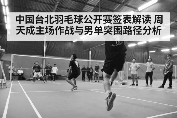 中国台北羽毛球公开赛签表解读 周天成主场作战与男单突围路径分析