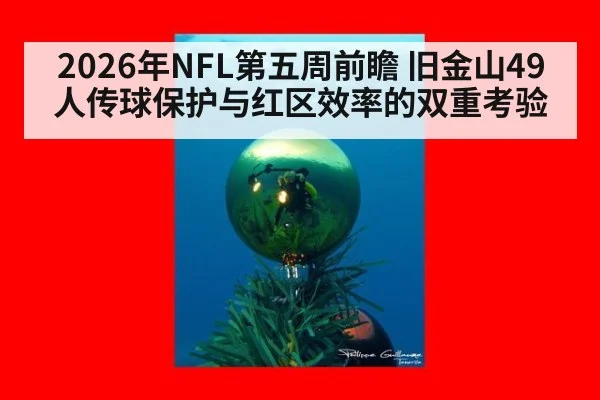 2026年NFL第五周前瞻 旧金山49人传球保护与红区效率的双重考验